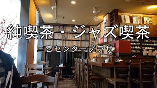 神戸オタク街に隠れた名店・ジャズ喫茶【センター街の純喫茶巡り】4店舗 [upl. by Ssalguod]