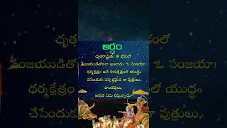 Bhagavad Gita Adyayam1  Telugu Slokaalu  telugufutureinfo [upl. by Oringas]