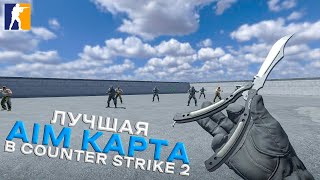 CSGOHUB в CS2 ЛУЧШАЯ КАРТА ДЛЯ ТРЕНИРОВОК В CS2 AIM КАРТА В CS2 [upl. by Sanbo856]