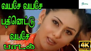 Vayase Vayase வயசே வயசே பதினெட்டு வயசே  Harini H D Love Song [upl. by Bokaj491]