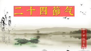 二十四节气介绍 24節氣，二十四节气故事 地球位置詮釋中國二十四節氣！二十四节气图 二十四节气生活 公歷，農歷，干支歷，細分七十二候 The 24 solar terms [upl. by Eerhs]