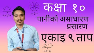 Anomalous expansion of water पानीको असाधारण प्रसारgift of nature unit 9 heat science [upl. by Suillenroc258]