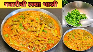 गवारीची रस्सा भाजी  Gavarichi bhaji recipe  Gavarichi rassa bhaji  गवारीची भाजी रेसिपी मराठी [upl. by Tessil]