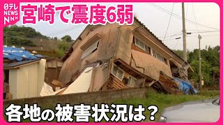 【宮崎で震度6弱】宮崎空港は離着陸が一時ストップ…欠航も 各地の被害状況は？ [upl. by Derrek]