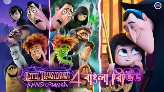 Hotel Transylvania 4 Transformania 2022  Full Movie Detail Review [upl. by Tratner359]