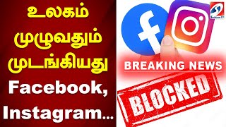 உலகம் முழுவதும் முடங்கியது facebook instagram  facebook  insta [upl. by Nnairac195]