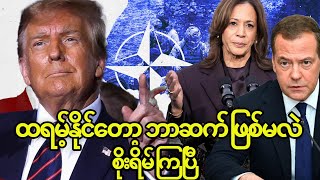 Trump ထရမ့်နိုင်တော့ ဘာတွေဆက်ဖြစ်မလဲ စိုးရိမ်ကြပြီ [upl. by Amal]