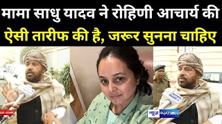 Sadhu Yadav ने Rohini Acharaya की ऐसी तारीफ की है जरूर सुनना चाहिए । News4Nation [upl. by Kingston758]