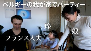 初めてベルギーの我が家に子供と孫を招待してクリスマスパーティーをした日 [upl. by Jacki]