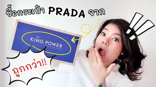 รีวิว ซื้อกระเป๋า Prada จาก King Power [upl. by Amir60]