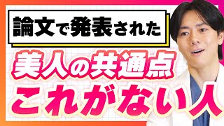 【美容整形】美人の共通点は3つ！特に〇〇をなくすことが重要！ [upl. by Levram]