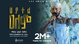 ሀያተል ዐለም Hayatel Alem Fuad shemsu new menzuma video clip 2022 [upl. by Duhl]