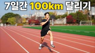 7일 동안 100km를 달리면 생기는 일 [upl. by Kletter490]