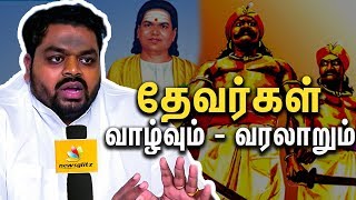 தேவர்கள் வாழ்வும் வரலாறும்  Tamil Caste History – Mukkulathor  Moorthy Thevar Interview [upl. by Sib918]