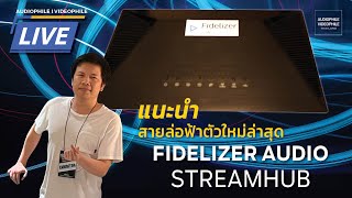 เปิดตัว Fidelizer Audio StreamHub [upl. by Boyden]