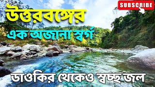 এখানে জল ডাউকির থেকেও স্বচ্ছ  উত্তরবঙ্গের অজানা এক স্বর্গ  Offbeat North Bengal [upl. by Ynotna]