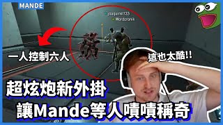 Mande精華 讓Mande等人嘖嘖稱奇的全新外掛 直接把Apex玩成其他遊戲w Genburten Xera [upl. by Lambart]