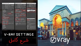 اعدادات الفيري  شرح تفصيلي VRay 5 Render settings  Fully explained [upl. by Alexandr]