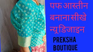 आस्तीन की न्यू डिजाइन  paff sleeve cutting and stitching prekshaboutique design sleeves baju [upl. by Rozek190]