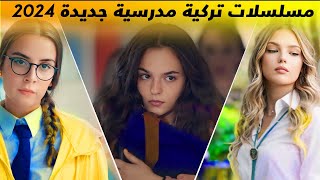 مسلسلات تركية مدرسية شبابية جديدة 2024  2025 [upl. by Jairia681]