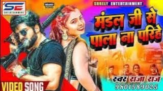 मंडल जी से पाला ना परीहे Raja Raj Bhojpuri Hit Song 2024 राजा राज mandaljikasong [upl. by Enelav]