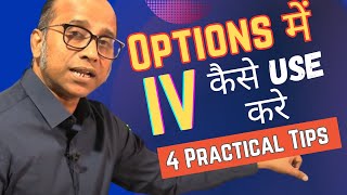 Options Trading में Implied Volatility IV कैसे Use करे 4 Practical Tips for Traders [upl. by Relda294]