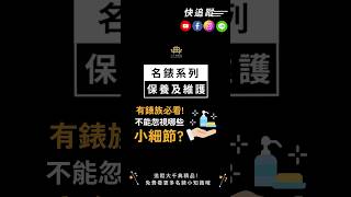 ⭐有錶族必看⭐鑑定師告訴你名錶日常保養的小細節！名錶保養 細節 機械錶 [upl. by Kamerman600]