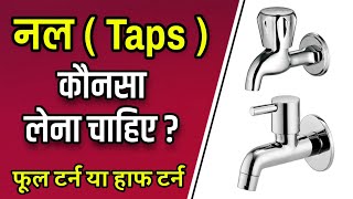 Which faucet should you buy  नल कौनसा खरीदना चाहिए  bathroom taps fittings 2020  Best Bib Taps [upl. by Ahilam]