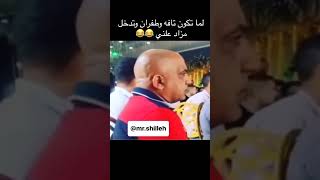 ماتهدا ياعم 😂اديهالوا😂😂ضحككوميدياmemesexplore اضحكمنقلبكfunnyمقاطعمضحكةshortvideoضحك [upl. by Guimar]