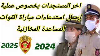 اخر المستجدات بخصوص عملية إرسال الاستدعاءات مباراة القوات المساعدة المخازنية 2024 2025 [upl. by Missie]