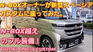 【解説】NBOX SLASHオーナーが新型スペーシアカスタムに座った。SUZUKI SPACIA CUSTOM新型NBOXカスタム タントカスタム 新型ムーヴカスタム 新型ムーブ スズキ ジムニー [upl. by Aileve]