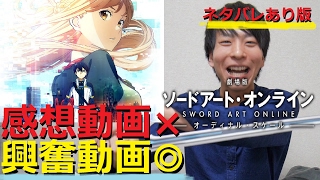 【ネタバレあり感想】劇場版SAOは言葉に出来ない感情！ラストバトルが涙で見えねぇえええ！！！オーディナルスケール【興奮動画】 [upl. by Enal16]