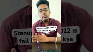 SSC Stenographer 2023 2022 m fail ho gye ssc sscstenographer sscsteno [upl. by Emelyne]