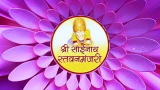 Shri Sainath Stavanmanjari Hindi [upl. by Eninahpets]