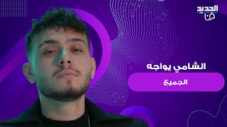 الشامي يواجه الجميع بسبب الهجرة غير الشرعية ويعلنها من داخل مطار بيروت  داخل بالطيارة مو تهريب [upl. by Michigan]