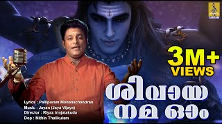 ശിവായ നമ ഓം  Latest Shiva Devotional Video Song  Sung by Madhu Balakrishnan  Shivaya Nama Om [upl. by Everard852]