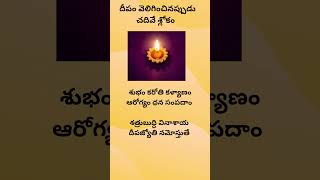 Deepam Slokam deepam slokam slokalu lamp temple youtubeshorts karthikamasam hyderabad vizag [upl. by Rusel]