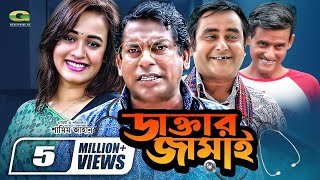 Daktar Jamai  ডাক্তার জামাই  Mosharrof Karim  Ahona  Shamim Zaman  Bangla Full Comedy Natok [upl. by Oivalf]