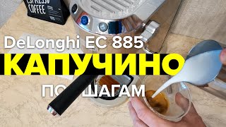 Delonghi Dedica Arte EC 885 как приготовить капучино Пошагово [upl. by Htiaf599]