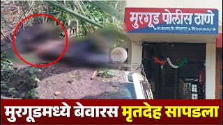 मुरगूडमध्ये बेवारस मृदेह सापडला kknews murdernews [upl. by Suzan51]