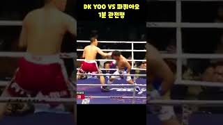 dk yoo유대경 vs 파퀴아오 가슴이 따뜻해지는 개막장 스페셜매치 dk yoo vs pacquiao shorts [upl. by Tor]