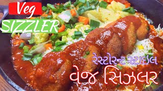 Veg Sizzler Recipe  Homemade Veg Sizzler with sauce  Restaurant style veg Pattie sizzler [upl. by Lawan293]