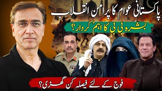 پاکستانی عوام کا پرامن انقلاب اور شریف زدرادی کی بدبو دار لاش جرنیلوں کو فیصلہ کرنا پڑے گا؟ [upl. by Edyaj463]