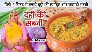 Dahi ki Sabji राजस्थान की ख़ास दही की सब्जी सिर्फ 5 मिनट में बनायें और खाते रह जायें Dahi Recipe Easy [upl. by Ricker]