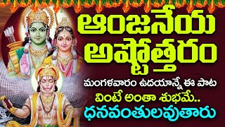 మంగళవారం  Sri Anjaneya swamy Ashtothram l Hanuman Ashtothram  Anjaneya Swamy Songs Telugu [upl. by Cilka]