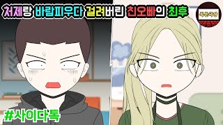 처제랑 바람피우다 걸려버린 친오빠의 최후  톡툰극장 [upl. by Ernald73]