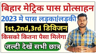 bihar board Matric pass scholarship 2023  1st 2nd 3rd लड़का लड़की किसको कितना पैसा मिलेगा [upl. by Charmain]