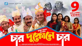 Char Dukone Char  Bangla Comedy Natok  Humayun Ahmed  Dr Ejajul IslamAmirul Haque Chowdhury [upl. by Annerb795]