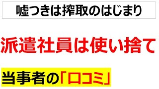 正社員型派遣派遣社員は使い捨てに関する口コミを20件紹介します [upl. by Enaud]