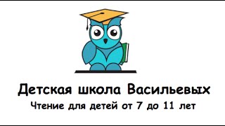 Комплексный курс quotБыстрое чтение  развитие памяти и вниманияquot для детей в Детской школе Васильевых [upl. by Ayota]